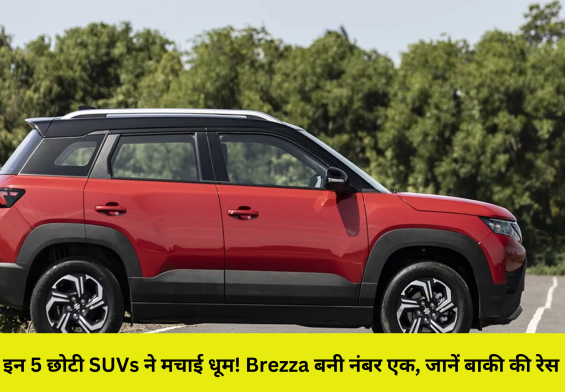इन 5 छोटी SUVs ने मचाई धूम! Brezza बनी नंबर एक, जानें बाकी की रेस