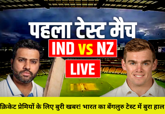IND vs NZ: बेंगलुरु टेस्ट में भारत का किला टूटा! 5 खिलाड़ी बिना रन के OUT