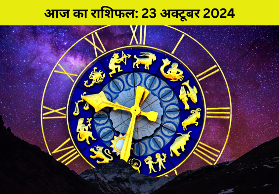 आज ही जानें! आपकी राशि के लिए क्या कहता है आज का राशिफल – मिलेगा धन, प्यार या सफलता?