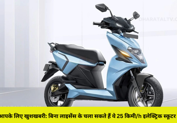आपके लिए खुशखबरी: बिना लाइसेंस के चला सकते हैं ये 25 किमी/h इलेक्ट्रिक स्कूटर