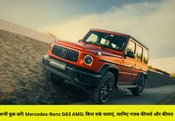 अभी बुक करें! Mercedes-Benz G63 AMG: बिना रुके चलाएं, जानिए गजब फीचर्स और कीमत