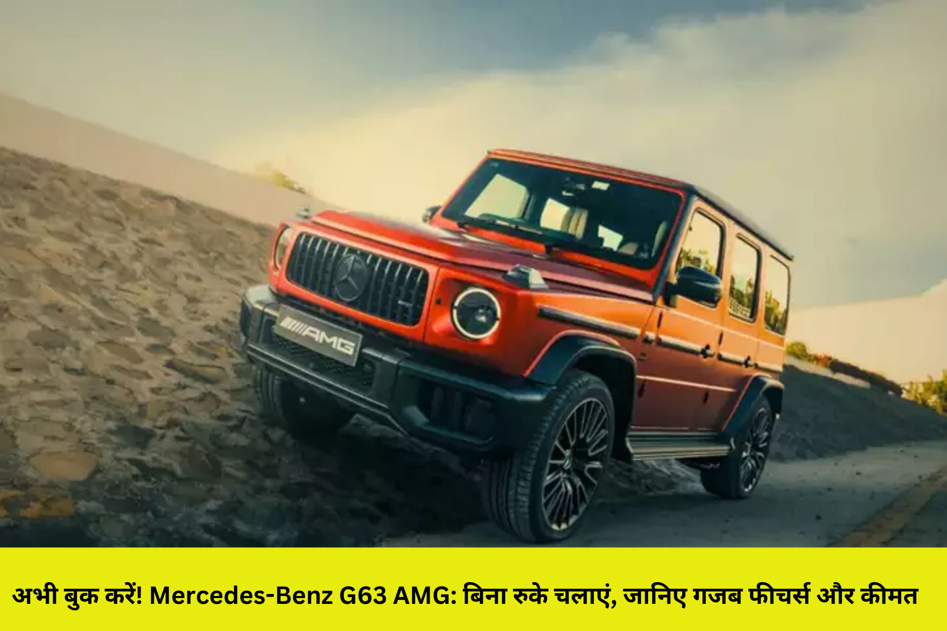 अभी बुक करें! Mercedes-Benz G63 AMG: बिना रुके चलाएं, जानिए गजब फीचर्स और कीमत