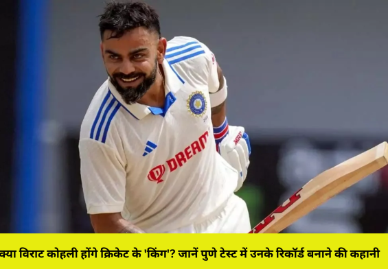 क्या विराट कोहली होंगे क्रिकेट के 'किंग'? जानें पुणे टेस्ट में उनके रिकॉर्ड बनाने की कहानी