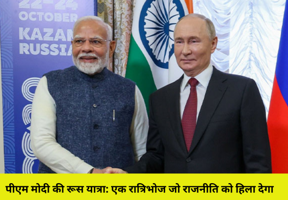 पीएम मोदी की रूस यात्रा: एक रात्रिभोज जो राजनीति को हिला देगा