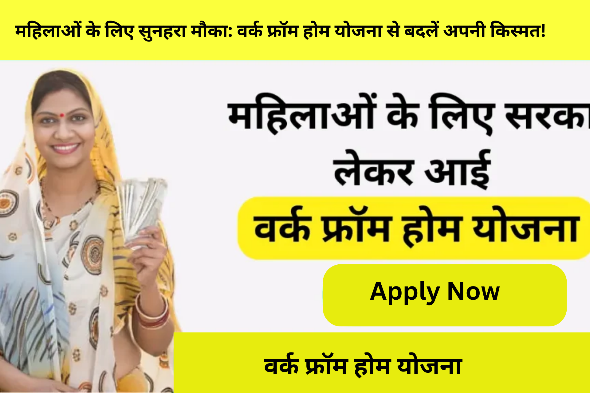 महिलाओं के लिए सुनहरा मौका: वर्क फ्रॉम होम योजना से बदलें अपनी किस्मत!
