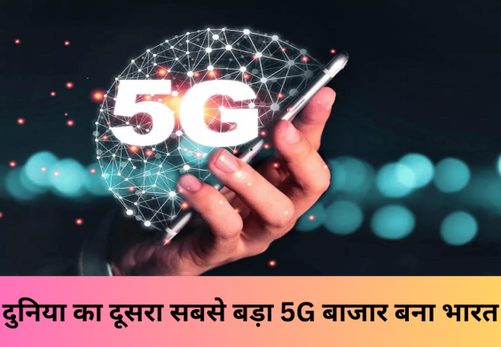 दुनिया का दूसरा सबसे बड़ा 5G बाजार बना भारत – जानें कैसे बदल रही है देश की तकदीर