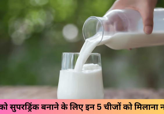 दूध को सुपरड्रिंक बनाने के लिए इन 5 चीजों को मिलाना न भूलें