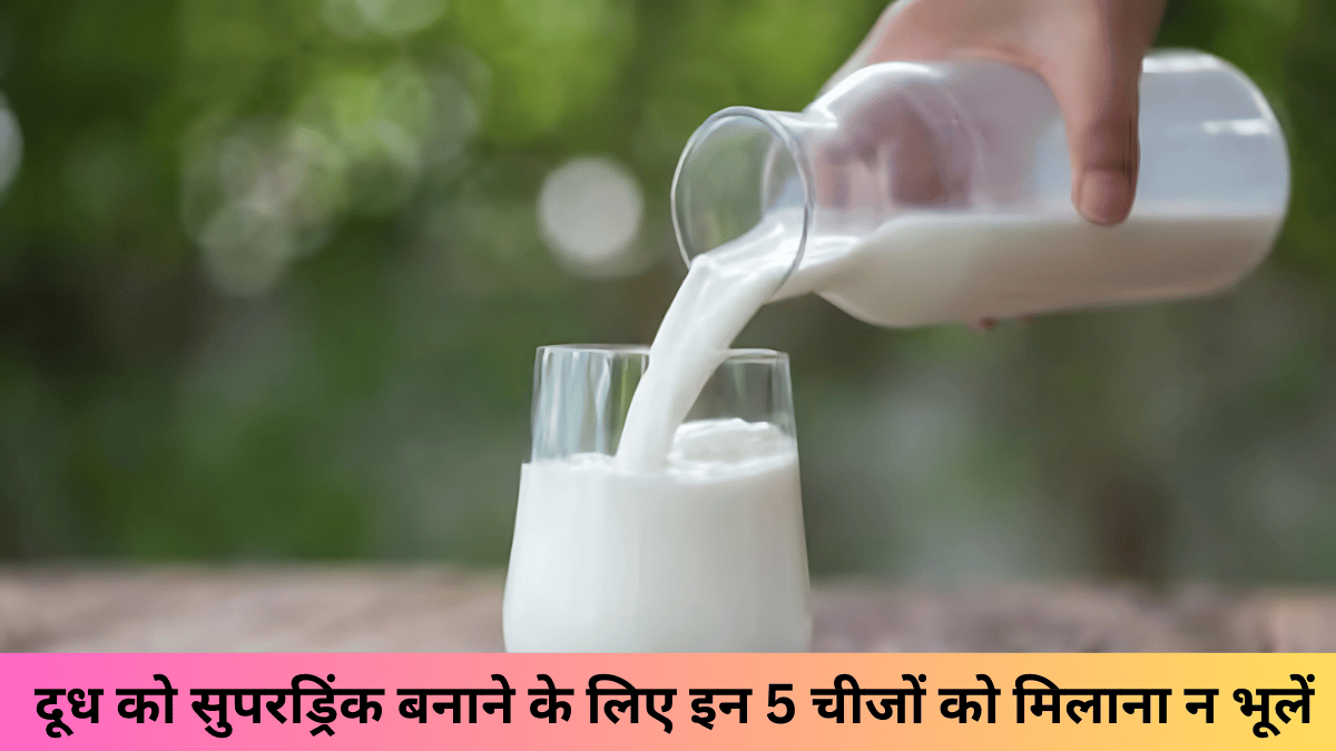 दूध को सुपरड्रिंक बनाने के लिए इन 5 चीजों को मिलाना न भूलें