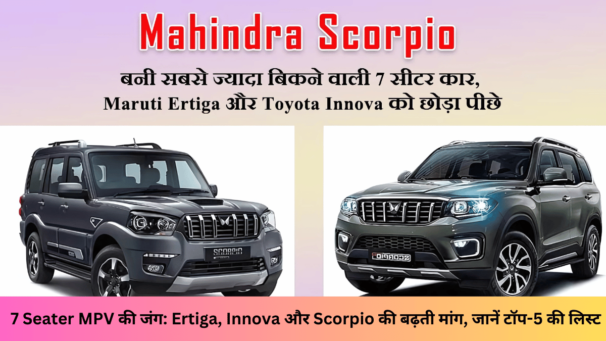 7 Seater MPV की जंग: Ertiga, Innova और Scorpio की बढ़ती मांग, जानें टॉप-5 की लिस्ट