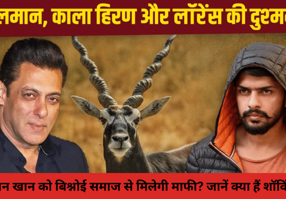 सलमान खान को बिश्नोई समाज से मिलेगी माफी? जानें क्या हैं शॉकिंग शर्तें