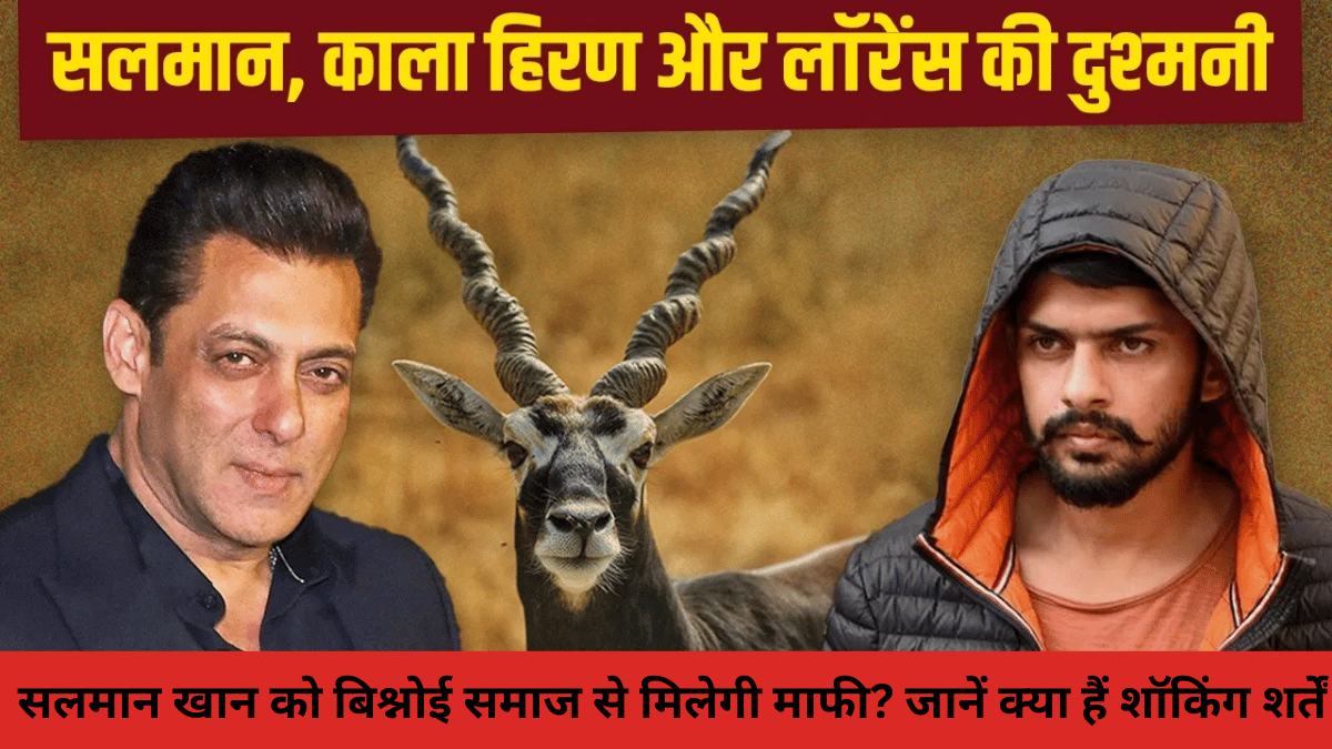 सलमान खान को बिश्नोई समाज से मिलेगी माफी? जानें क्या हैं शॉकिंग शर्तें