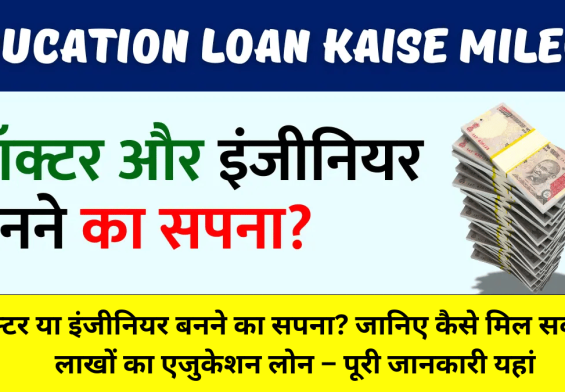 डॉक्टर या इंजीनियर बनने का सपना? जानिए कैसे मिल सकता है लाखों का एजुकेशन लोन – पूरी जानकारी यहां
