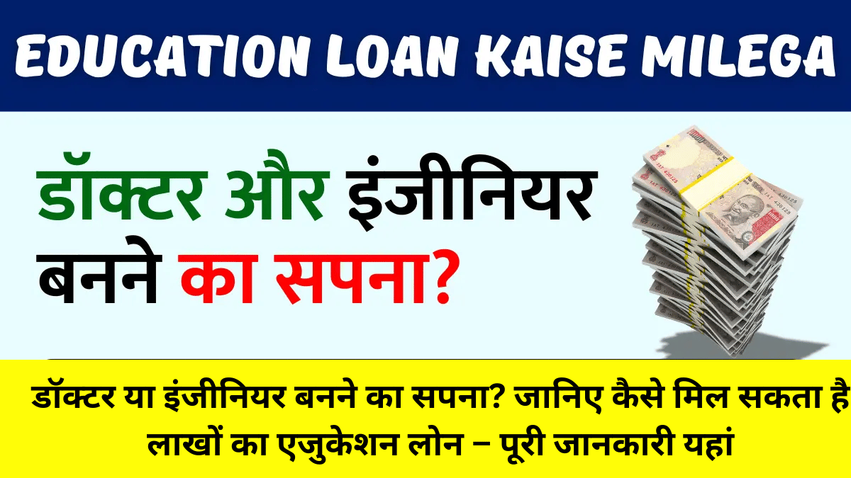 डॉक्टर या इंजीनियर बनने का सपना? जानिए कैसे मिल सकता है लाखों का एजुकेशन लोन – पूरी जानकारी यहां