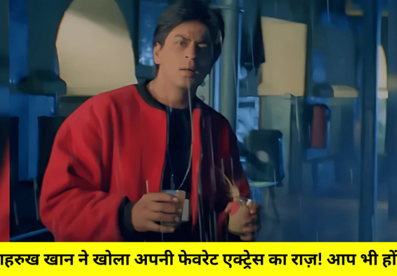 जब शाहरुख खान ने खोला अपनी फेवरेट एक्ट्रेस का राज़! आप भी होंगे हैरान