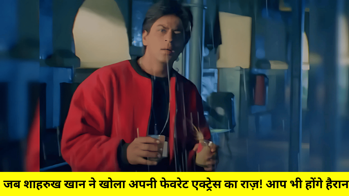 जब शाहरुख खान ने खोला अपनी फेवरेट एक्ट्रेस का राज़! आप भी होंगे हैरान