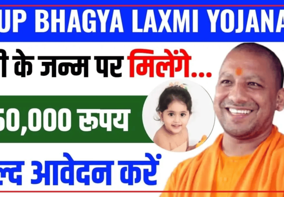 बेटी के जन्म पर 50,000 रुपये? ये योजना आपके लिए है