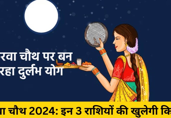 करवा चौथ 2024: इन 3 राशियों की खुलेगी किस्मत, दुर्लभ संयोग से होगा बड़ा लाभ