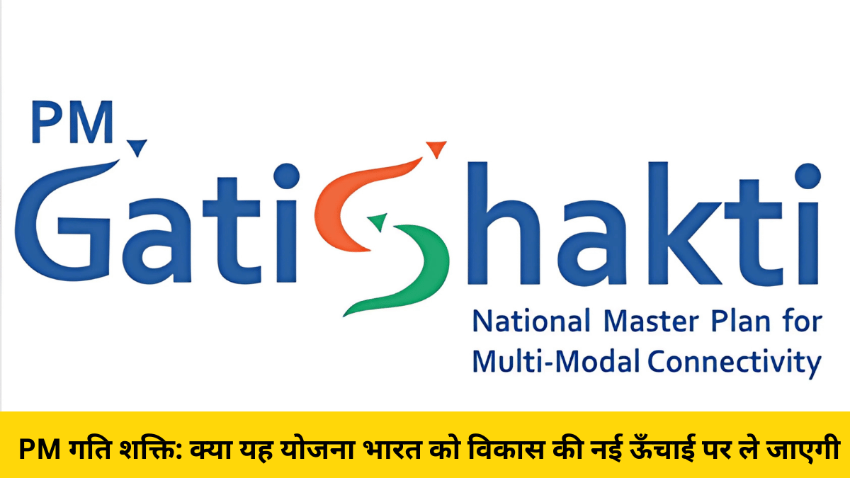 PM गति शक्ति: क्या यह योजना भारत को विकास की नई ऊँचाई पर ले जाएगी