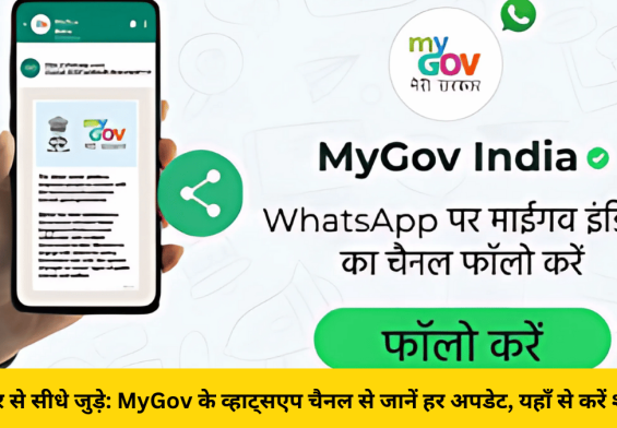 सरकार से सीधे जुड़े: MyGov के व्हाट्सएप चैनल से जानें हर अपडेट, यहाँ से करें शुरुआत