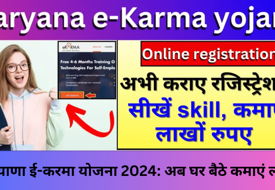 हरियाणा ई-करमा योजना 2024: अब घर बैठे कमाएं लाखों, जानें कैसे मिलेगा फ्री आईटी ट्रेनिंग और जॉब का सुनहरा मौका