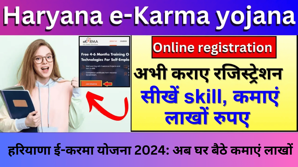 हरियाणा ई-करमा योजना 2024: अब घर बैठे कमाएं लाखों, जानें कैसे मिलेगा फ्री आईटी ट्रेनिंग और जॉब का सुनहरा मौका