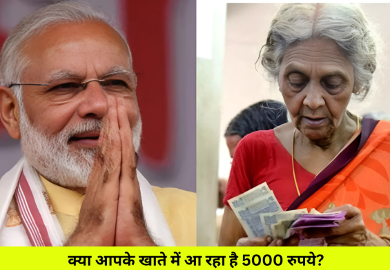 क्या आपके खाते में आ रहा है 5000 रुपये? मोदी का जन्मदिन बना देगा आपको करोड़पति