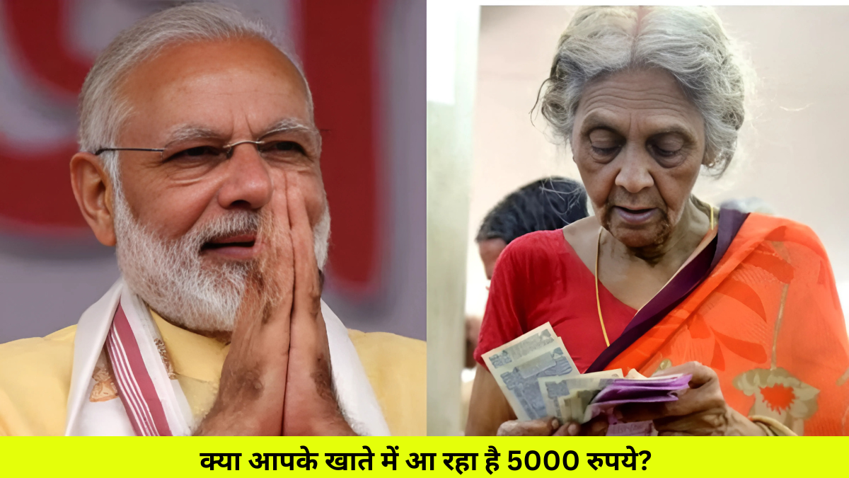 क्या आपके खाते में आ रहा है 5000 रुपये? मोदी का जन्मदिन बना देगा आपको करोड़पति