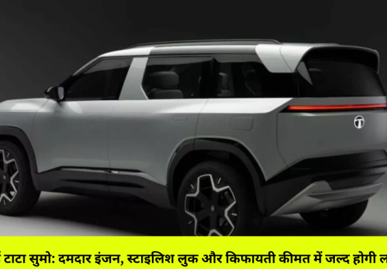 नई टाटा सुमो: दमदार इंजन, स्टाइलिश लुक और किफायती कीमत में जल्द होगी लॉन्च
