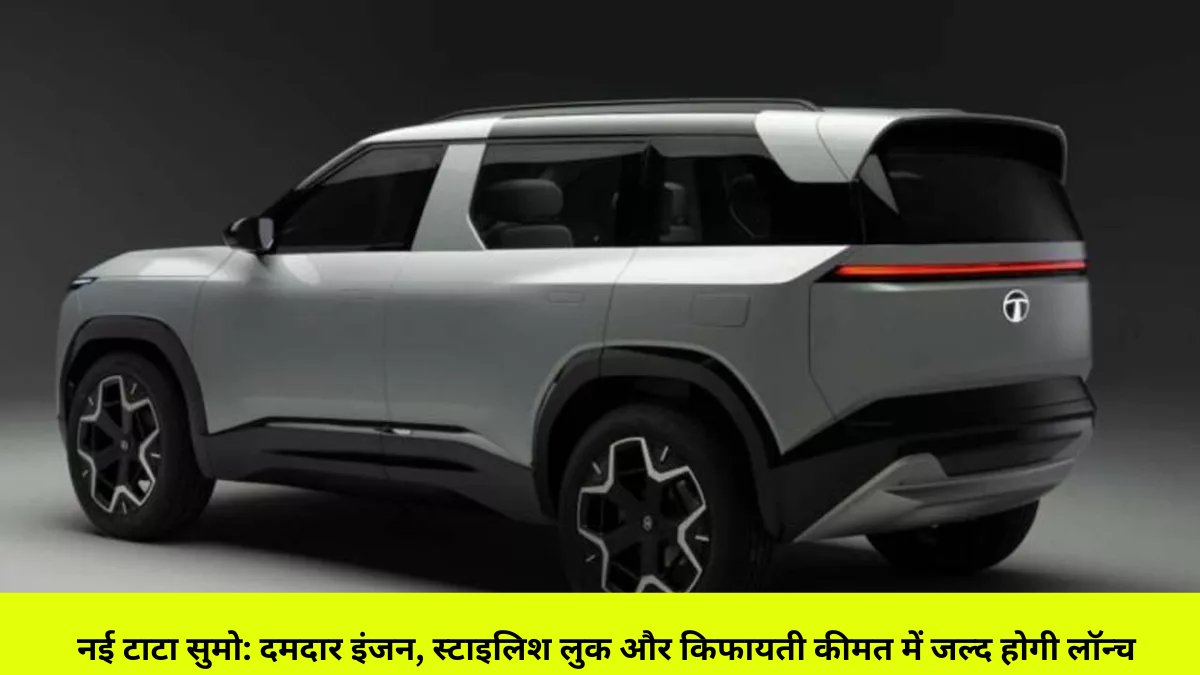 नई टाटा सुमो: दमदार इंजन, स्टाइलिश लुक और किफायती कीमत में जल्द होगी लॉन्च