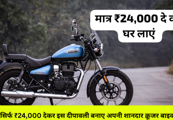 Royal Enfield Meteor 350: सिर्फ ₹24,000 देकर इस दीपावली बनाए अपनी शानदार क्रूजर बाइक
