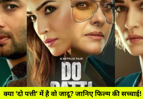 क्या 'दो पत्ती' में है वो जादू? जानिए फिल्म की सच्चाई!