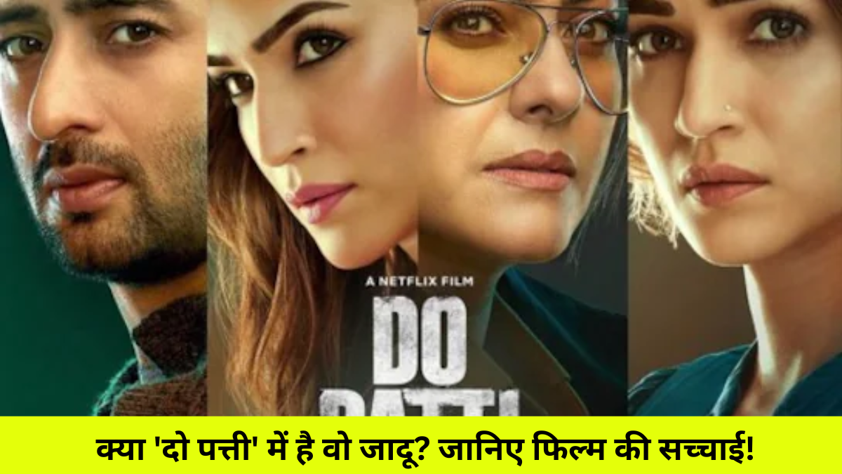 क्या 'दो पत्ती' में है वो जादू? जानिए फिल्म की सच्चाई!