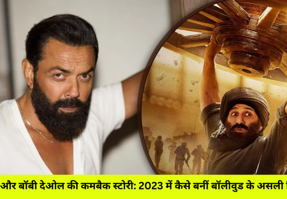 सनी और बॉबी देओल की कमबैक स्टोरी: 2023 में कैसे बनीं बॉलीवुड के असली सितारे