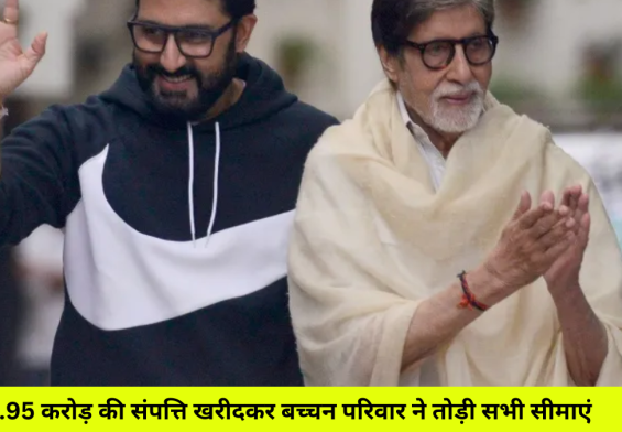 24.95 करोड़ की संपत्ति खरीदकर बच्चन परिवार ने तोड़ी सभी सीमाएं