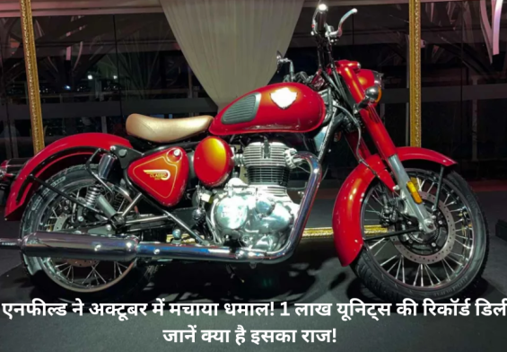 रॉयल एनफील्ड ने अक्टूबर में मचाया धमाल! 1 लाख यूनिट्स की रिकॉर्ड डिलीवरी, जानें क्या है इसका राज!
