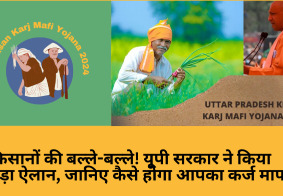 किसानों की बल्ले-बल्ले! यूपी सरकार ने किया बड़ा ऐलान, जानिए कैसे होगा आपका कर्ज माफ!