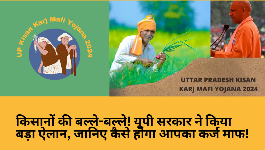 किसानों की बल्ले-बल्ले! यूपी सरकार ने किया बड़ा ऐलान, जानिए कैसे होगा आपका कर्ज माफ!
