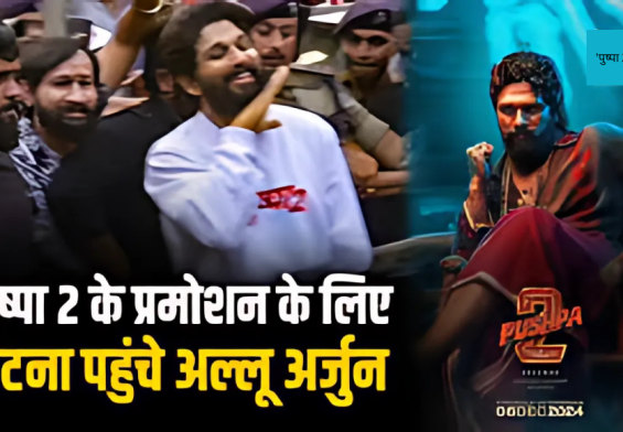 पटना में 'पुष्पा 2' ट्रेलर लॉन्च के दौरान मची अफरा-तफरी! फैंस ने किया हंगामा, पुलिस को करना पड़ा लाठीचार्ज