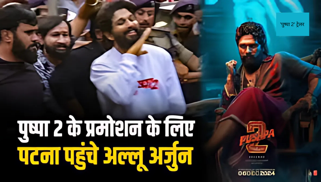 पटना में 'पुष्पा 2' ट्रेलर लॉन्च के दौरान मची अफरा-तफरी! फैंस ने किया हंगामा, पुलिस को करना पड़ा लाठीचार्ज