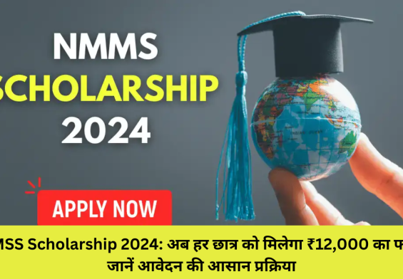 NMMSS Scholarship 2024: अब हर छात्र को मिलेगा ₹12,000 का फायदा! जानें आवेदन की आसान प्रक्रिया