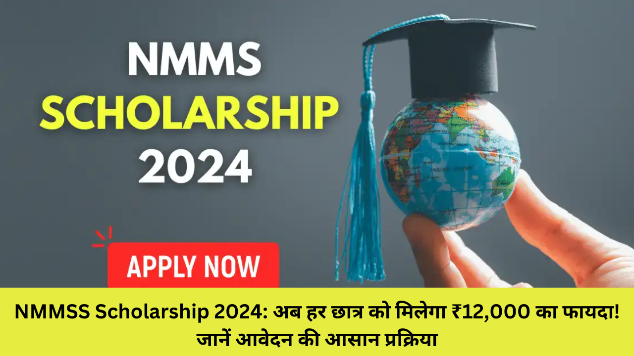 NMMSS Scholarship 2024: अब हर छात्र को मिलेगा ₹12,000 का फायदा! जानें आवेदन की आसान प्रक्रिया
