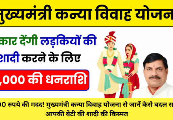 51,000 रुपये की मदद! मुख्यमंत्री कन्या विवाह योजना से जानें कैसे बदल सकती है आपकी बेटी की शादी की किस्मत!