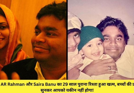शॉकिंग! AR Rahman और Saira Banu का 29 साल पुराना रिश्ता हुआ खत्म, बच्चों की प्रतिक्रिया सुनकर आपको यकीन नहीं होगा!