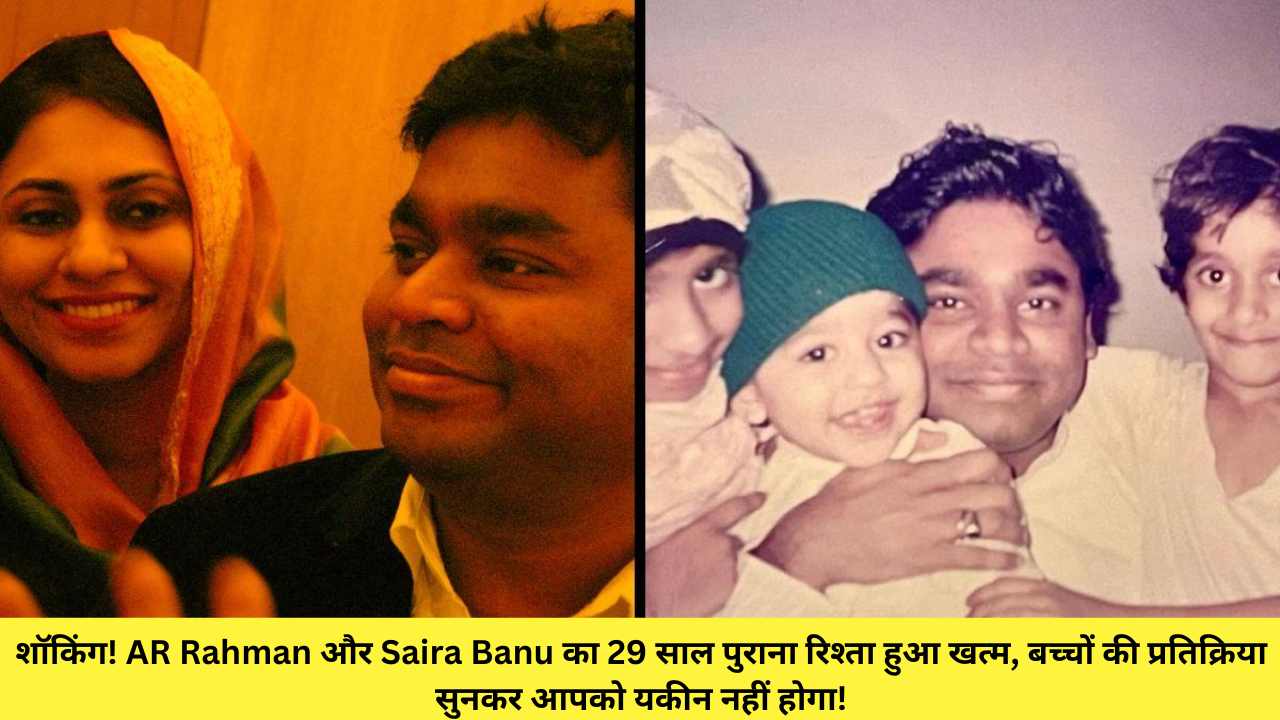 शॉकिंग! AR Rahman और Saira Banu का 29 साल पुराना रिश्ता हुआ खत्म, बच्चों की प्रतिक्रिया सुनकर आपको यकीन नहीं होगा!