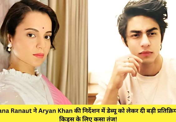 Kangana Ranaut ने Aryan Khan की निर्देशन में डेब्यू को लेकर दी बड़ी प्रतिक्रिया, स्टार किड्स के लिए कसा तंज!