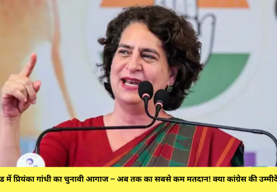 वायनाड में प्रियंका गांधी का चुनावी आगाज – अब तक का सबसे कम मतदान! क्या कांग्रेस की उम्मीदें धुंधली?