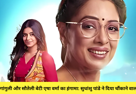 रुपाली गांगुली और सौतेली बेटी एषा वर्मा का हंगामा: सुधांशु पांडे ने दिया चौंकाने वाला बयान!