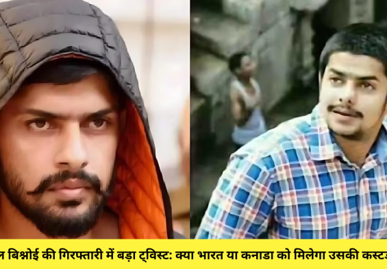अनमोल बिश्नोई की गिरफ्तारी में बड़ा ट्विस्ट: क्या भारत या कनाडा को मिलेगा उसकी कस्टडी पहले