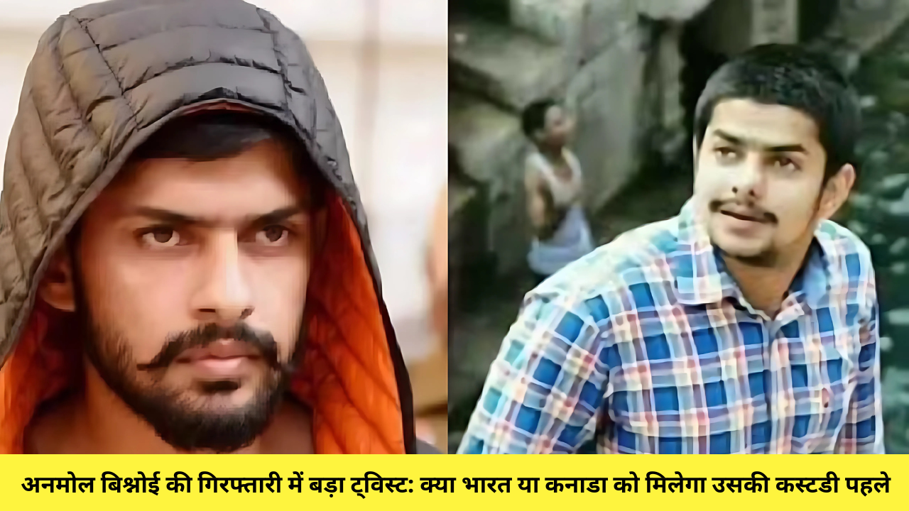 अनमोल बिश्नोई की गिरफ्तारी में बड़ा ट्विस्ट: क्या भारत या कनाडा को मिलेगा उसकी कस्टडी पहले