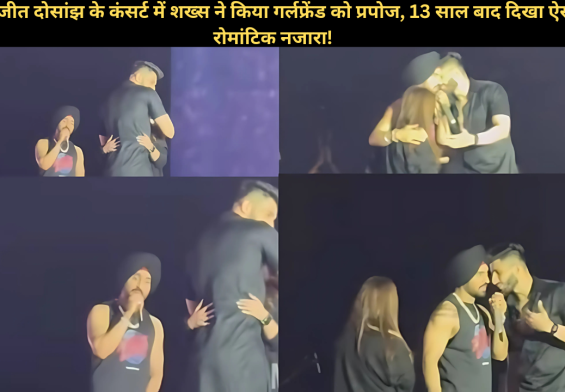 दिलजीत दोसांझ के कंसर्ट में शख्स ने किया गर्लफ्रेंड को प्रपोज, 13 साल बाद दिखा ऐसा रोमांटिक नजारा!